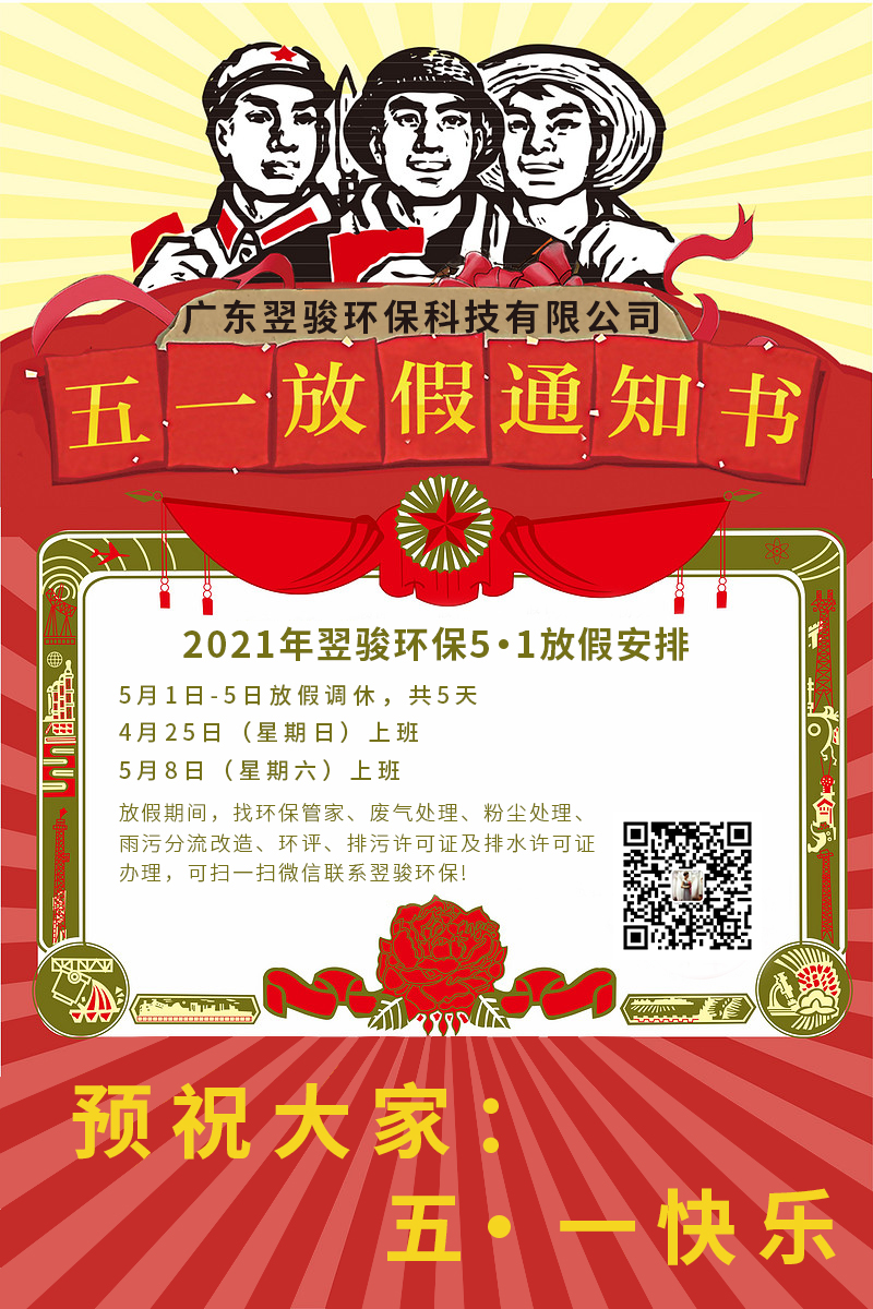 翌骏环保多年环保工程公司2021年五一放假通知
