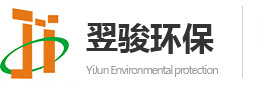 广东翌骏环保主要从事东莞废气治理及工业有机废气处理