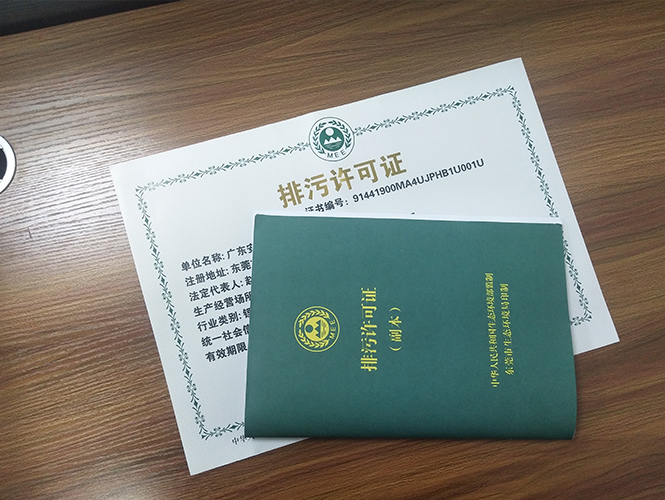 环保排污许可证