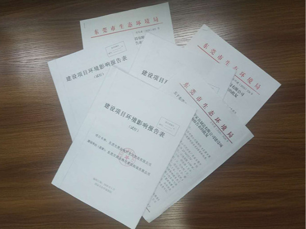 共性工厂环保手续办理