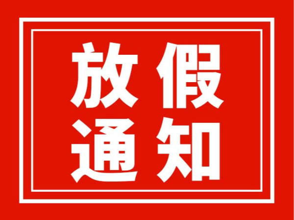 2025年劳动节广东翌骏环保放假通知