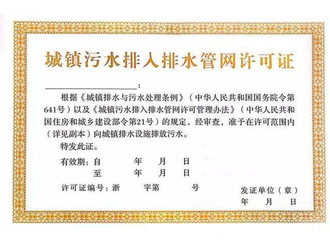城市管网排水许可证 申领污水排入排水管网许可证