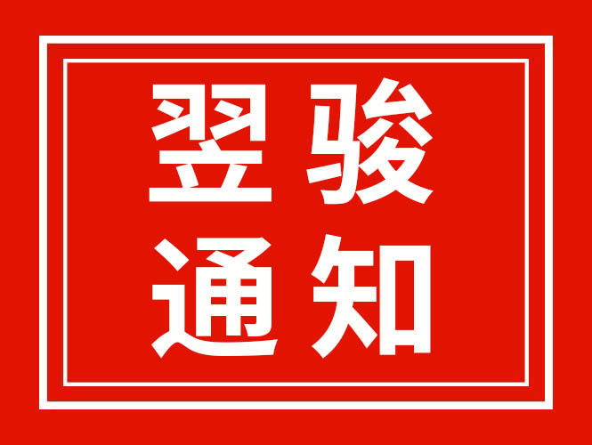 广东翌骏环保因疫情停工停产已正常复工通知