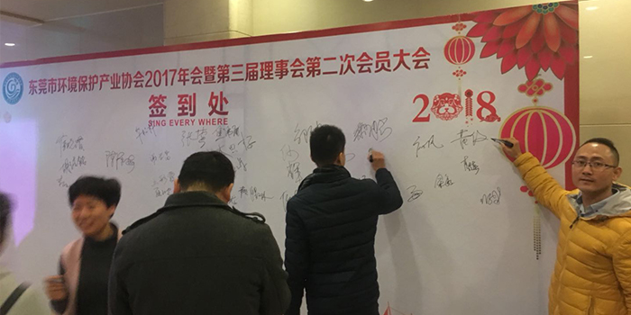 东莞市环境保护产业协会签到