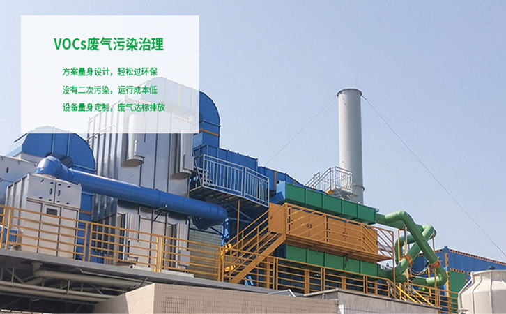 VOCs污染治理方案量身设计