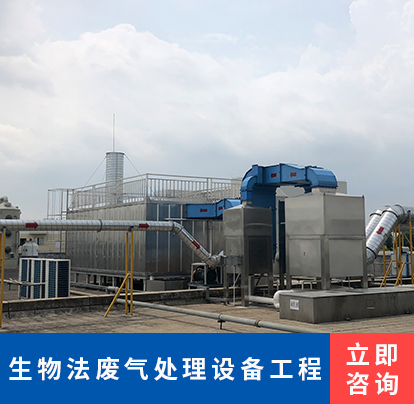 生物法废气处理设备工程