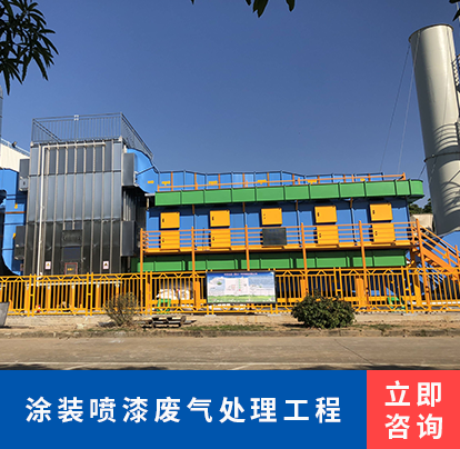 涂装喷漆废气处理工程