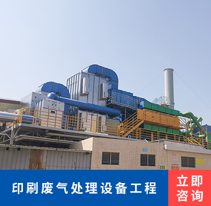 印刷废气处理设备工程