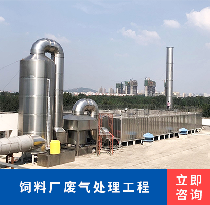 饲料厂废气处理工程