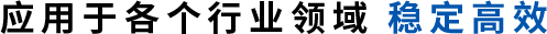 应用于各个行业领域稳定高效