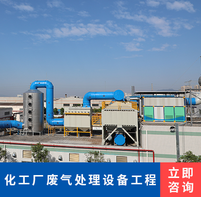 化工厂废气处理设备工程