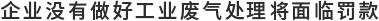 企业没有做好环保将面临罚款