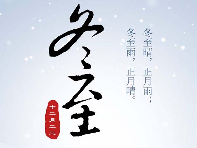 翌骏环保全体员工祝您冬至快乐！