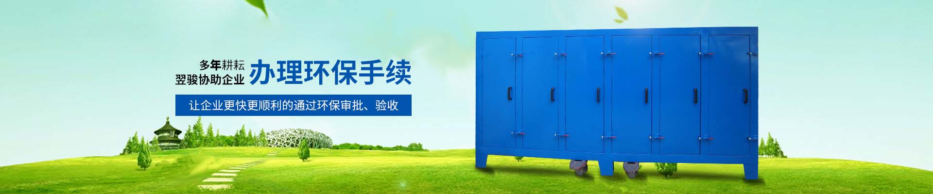 翌骏环保-10年耕耘协助企业办理环保手续