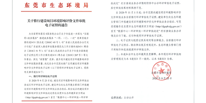 关于推行建设项目环评审批电子证照的通告