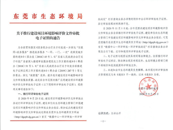 关于推行建设项目环评审批电子证照的通告