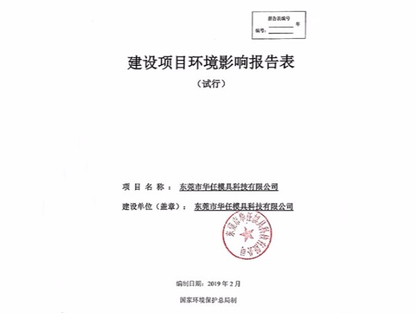 华任模具环境影响报告表竣工时间、调试时间公示