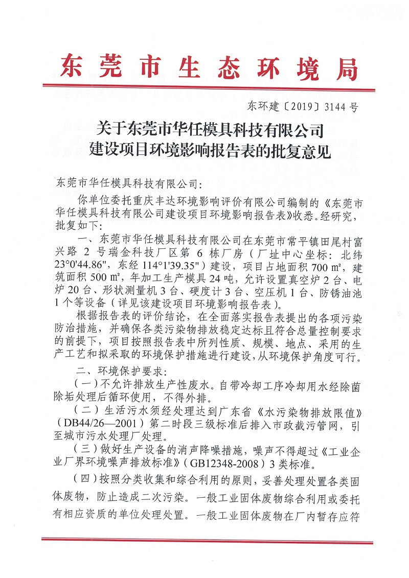 华任模具环境影响报告表环评批复意见
