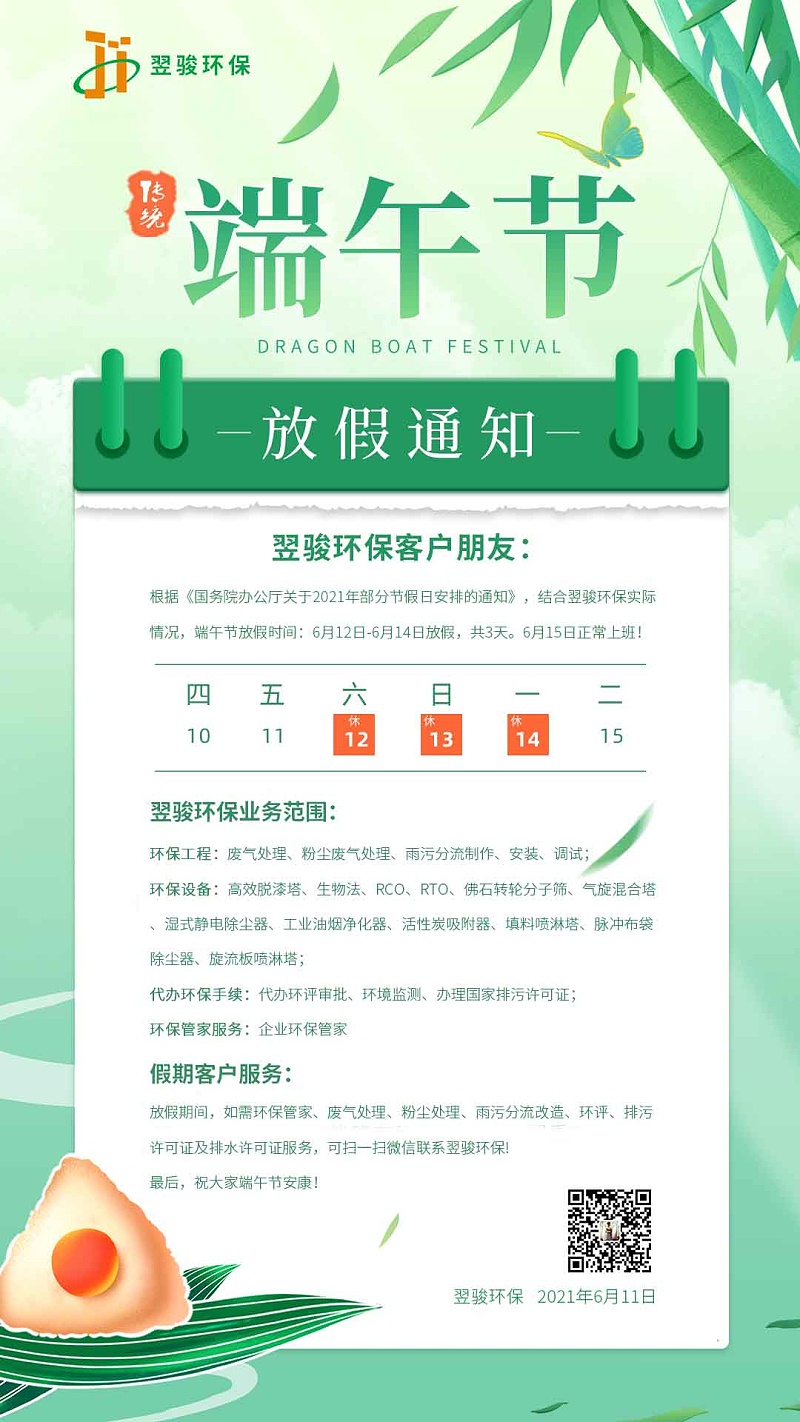 2021翌骏环保端午节放假安排