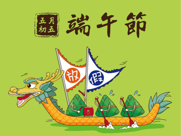2021端午节放假通知