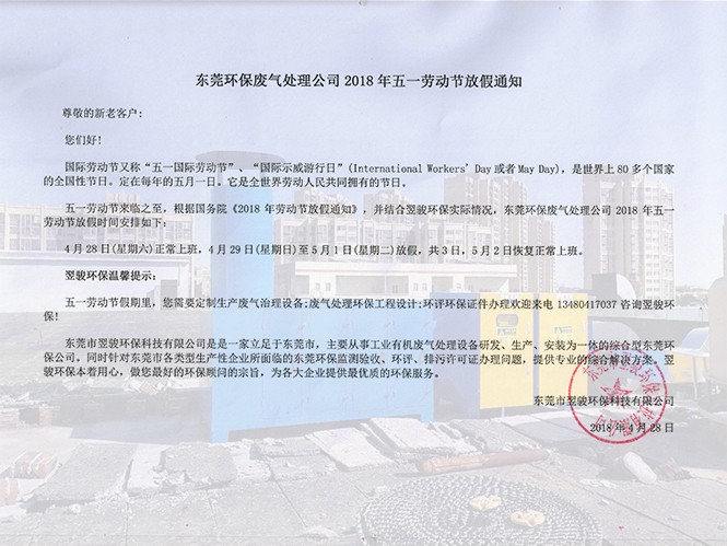东莞环保废气处理公司2018年五一劳动节放假通知