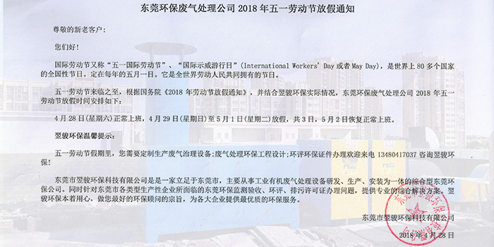 东莞环保废气处理公司2018年五一劳动节放假通知