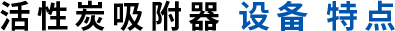 活性炭吸附器设备特点