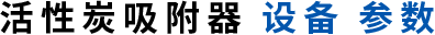活性炭吸附器设备参数