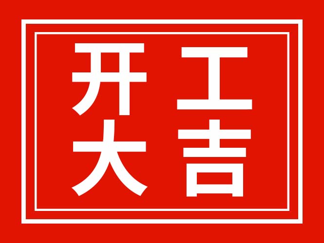 广东翌骏环保2022年春节开工啦！