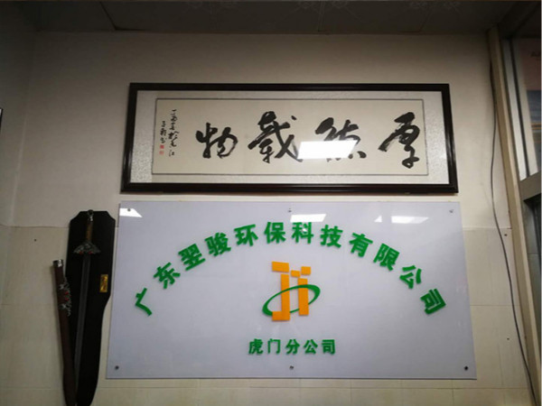 好消息！广东翌骏环保科技有限公司虎门分公司开业了