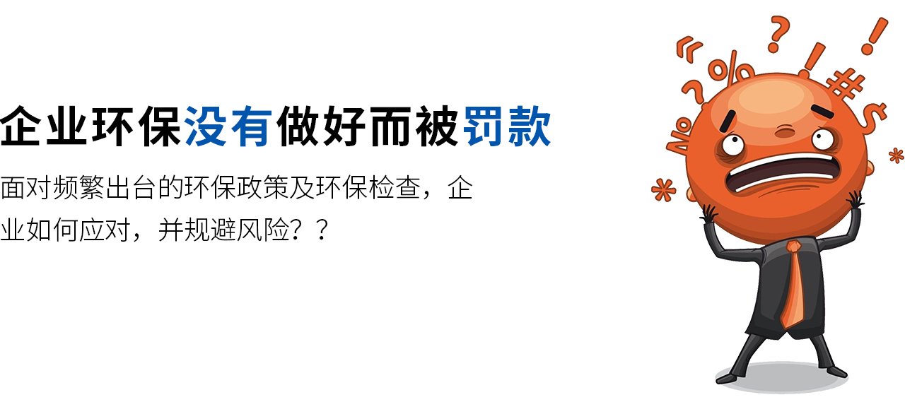 面对频繁出台的环保政策及环保检查，企业如何应对，并规避风险？