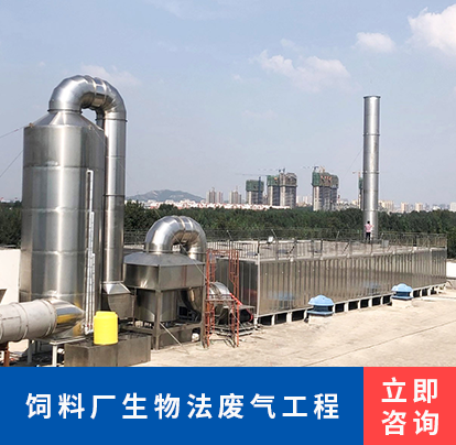 饲料厂生物法废气工程