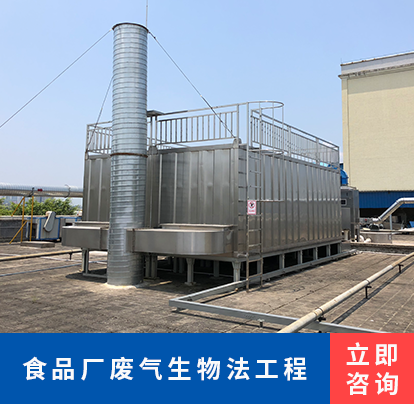 食品厂废气生物法工程