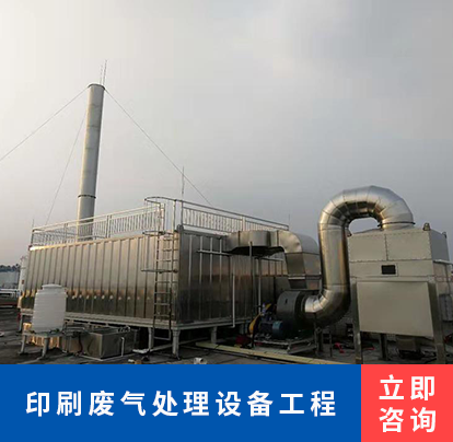 印刷废气处理设备工程