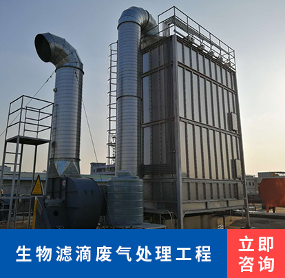 生物滤滴废气处理工程