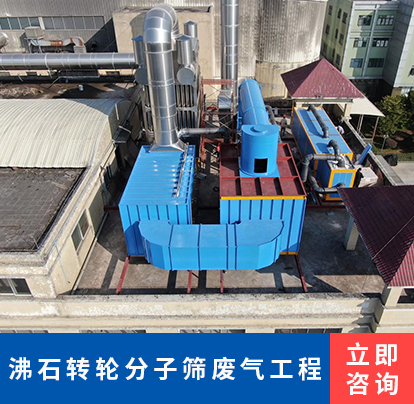 沸石转轮分子筛废气工程