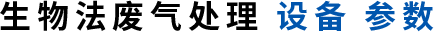 生物法废气处理设备参数