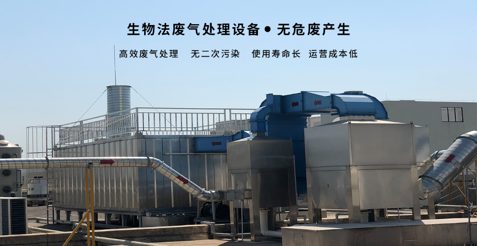生物法废气处理