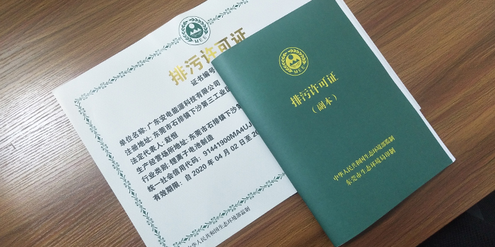 锂离子电池制造业国家排污许可证怎么办理？排污许可证办理咨询翌骏环保