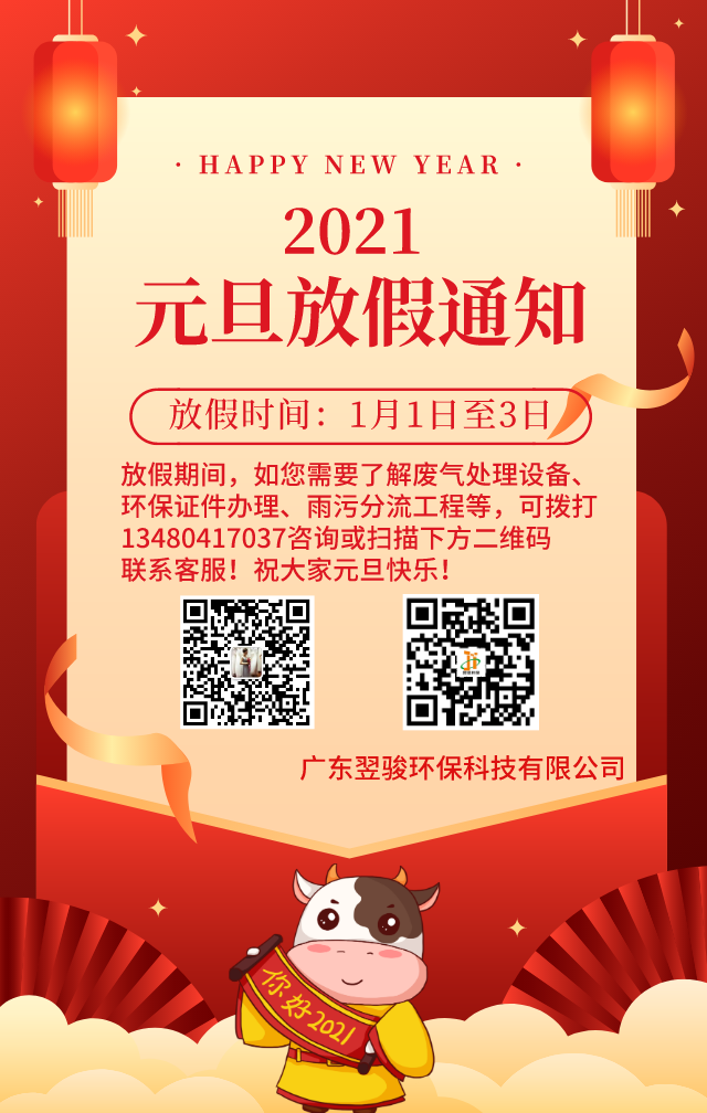多年环保工程公司翌骏环保2021年元旦放假通知