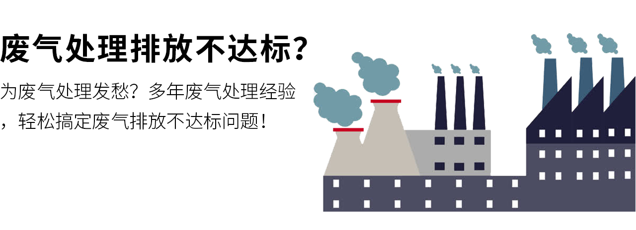 为废气处理发愁？多年废气处理经验，轻松搞定废气排放不达标问题！
