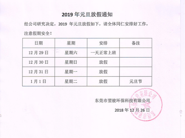 东莞翌骏环保公司2019年元旦放假通知