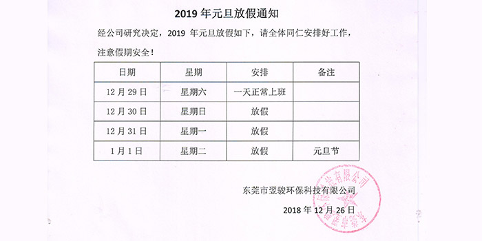 东莞翌骏环保公司2019年元旦放假通知
