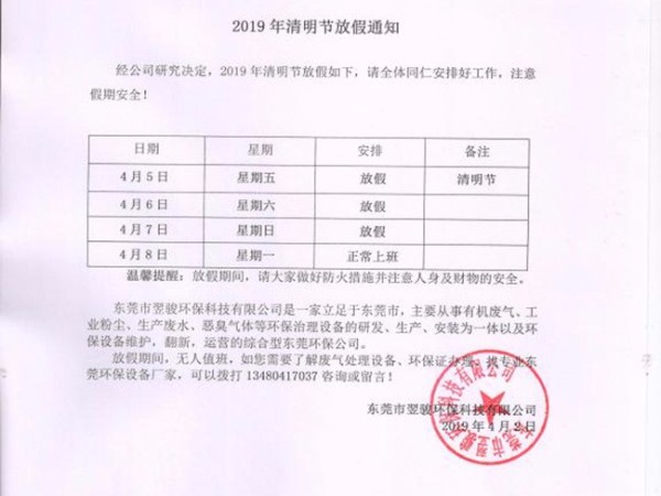 翌骏环保清明放假通知2019年