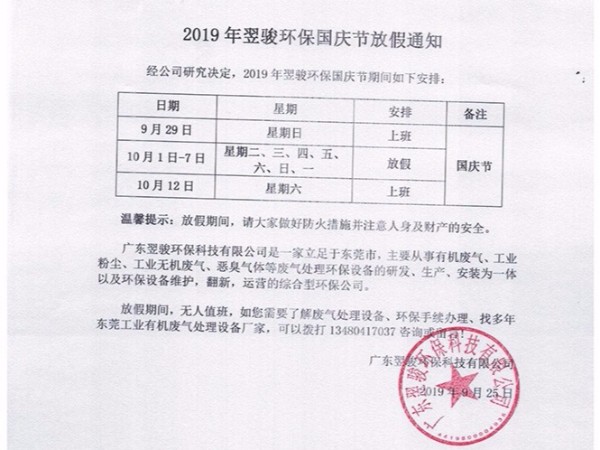 翌骏环保公司2019年春节放假通知