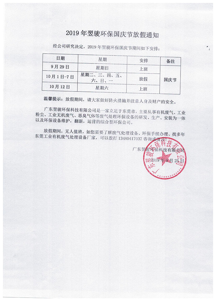 2019年翌骏环保国庆放假通知