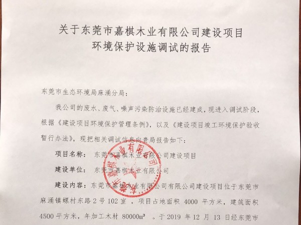 关于东莞市嘉棋木业有限公司建设项目 环境保护设施调试的报告