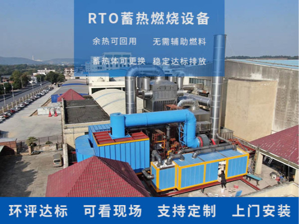 RTO蓄热燃烧设备