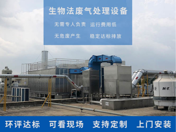 生物法废气处理设备
