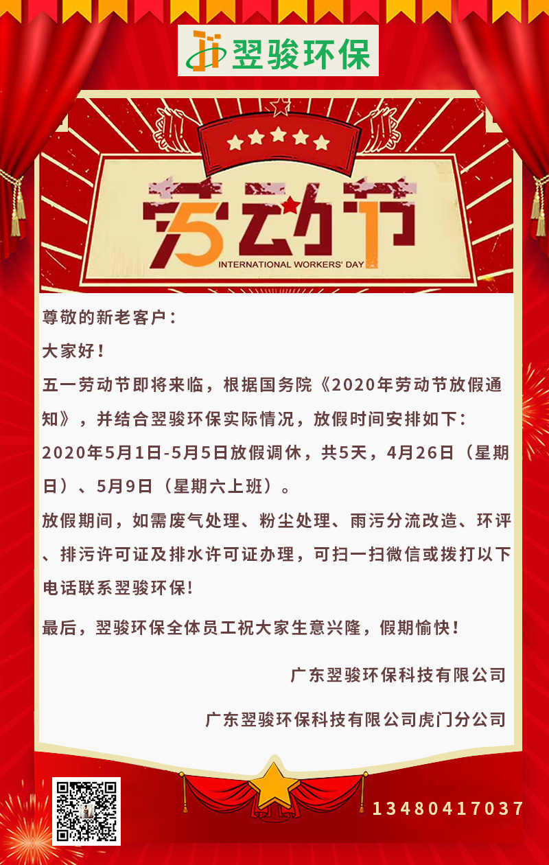 广东环保公司翌骏环保2020年五一放假通知